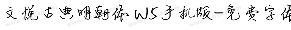 文悦古典明朝体 W5手机版字体转换